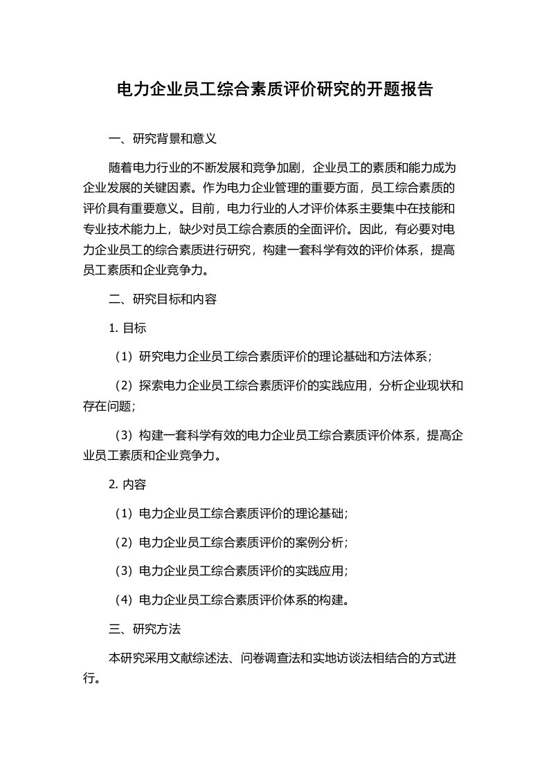 电力企业员工综合素质评价研究的开题报告