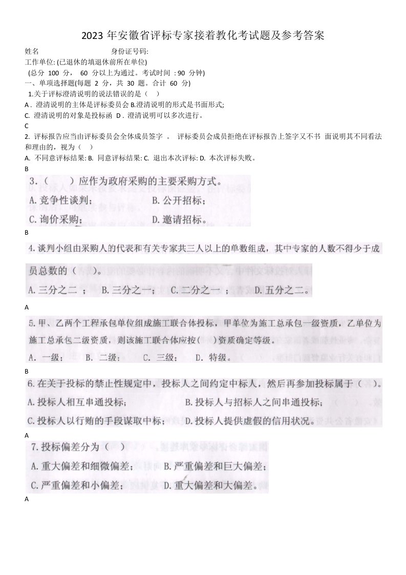 2023年安徽省评标专家继续教育考试题及参考答案