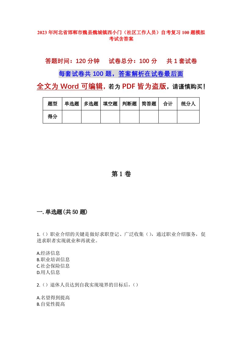 2023年河北省邯郸市魏县魏城镇西小门社区工作人员自考复习100题模拟考试含答案