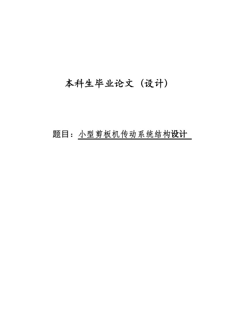 小型剪板机传动系统结构设计本科生毕业（设计）论文