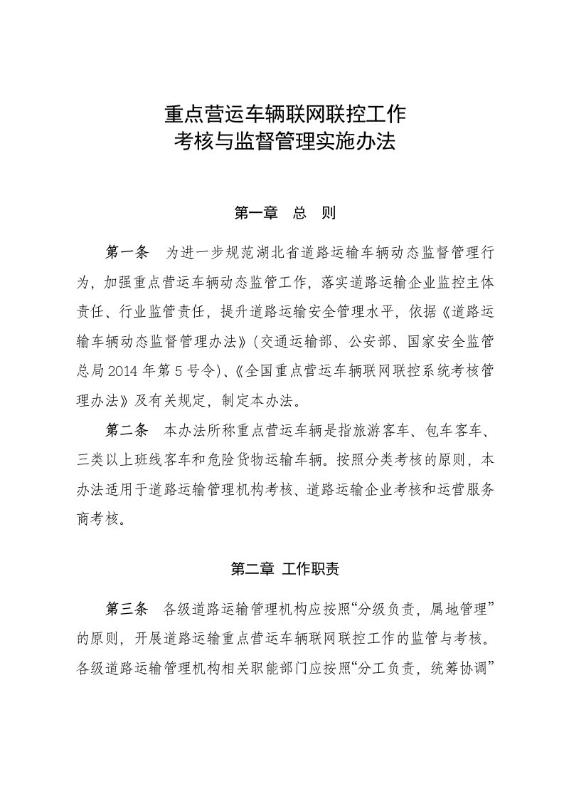 重点营运车辆联网联控工作考核与监督管理实施办法及考核标准