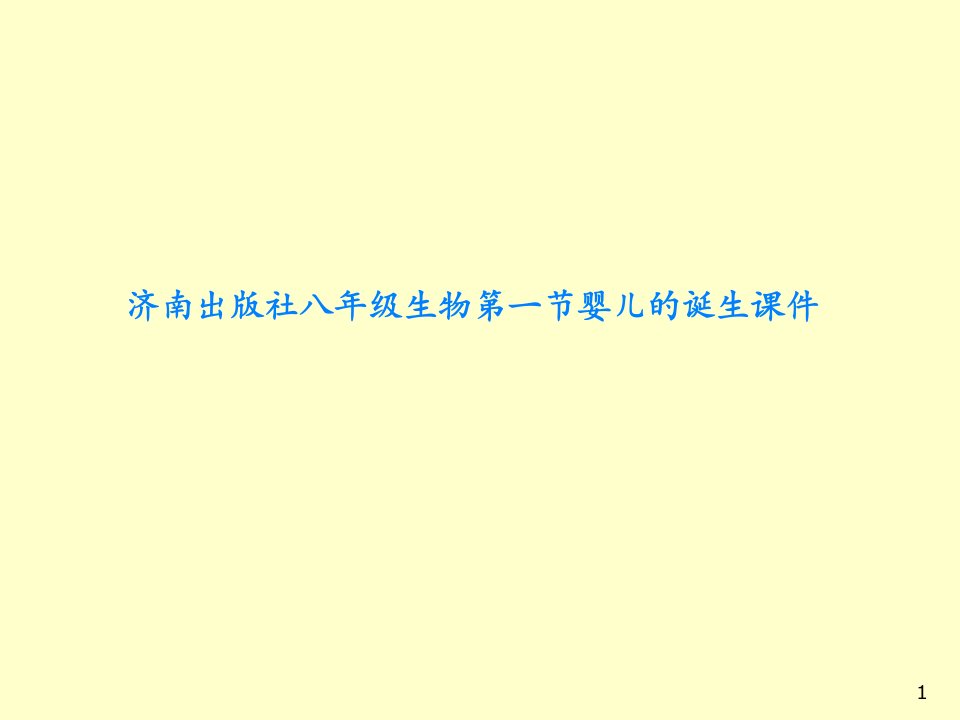 济南出版社八年级生物第一节婴儿的诞生课件