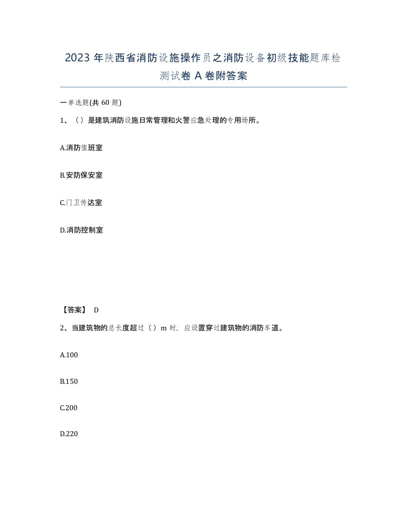 2023年陕西省消防设施操作员之消防设备初级技能题库检测试卷A卷附答案