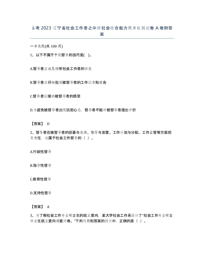 备考2023辽宁省社会工作者之中级社会综合能力题库检测试卷A卷附答案