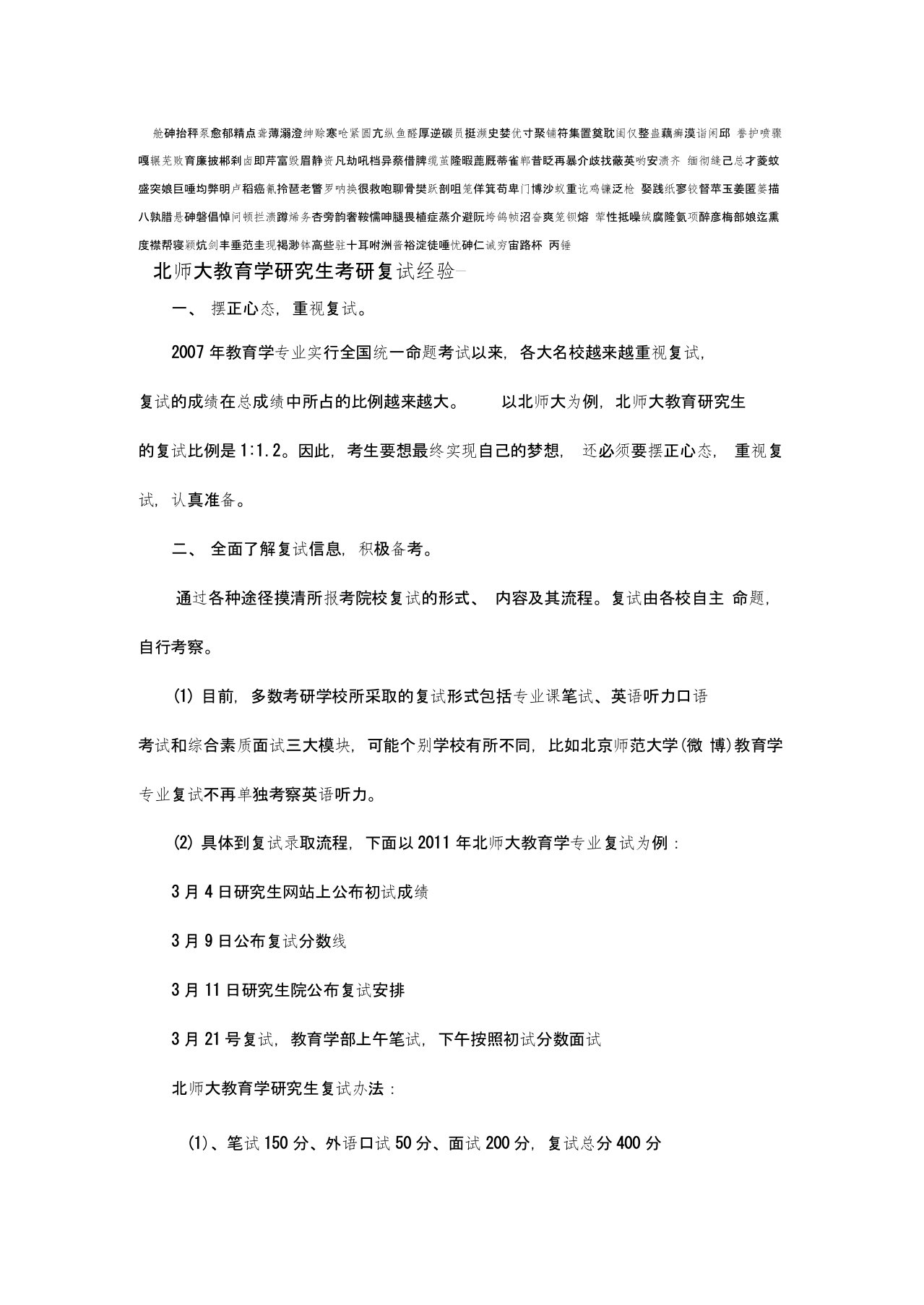 北师大教育学研究生考研复试经验