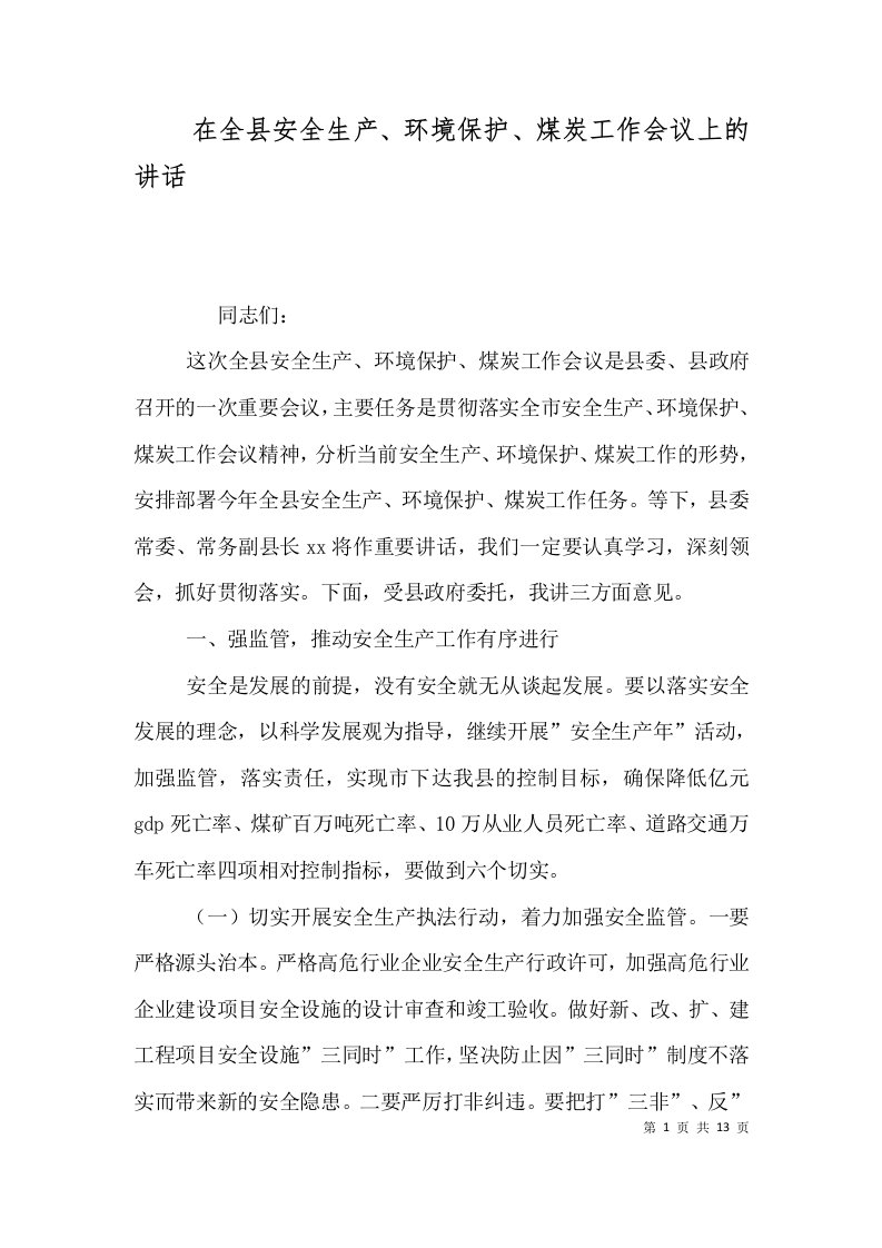 在全县安全生产环境保护煤炭工作会议上的讲话二