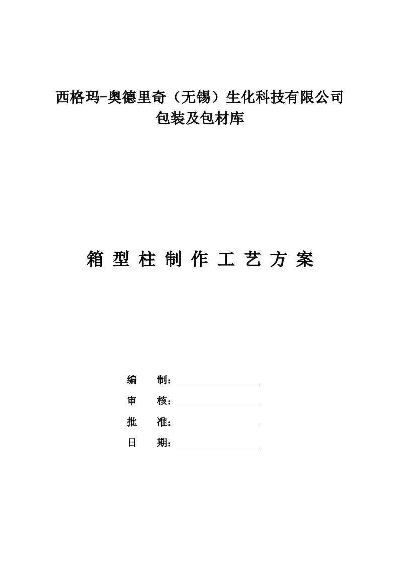 西格玛箱型柱工艺制作施工方案