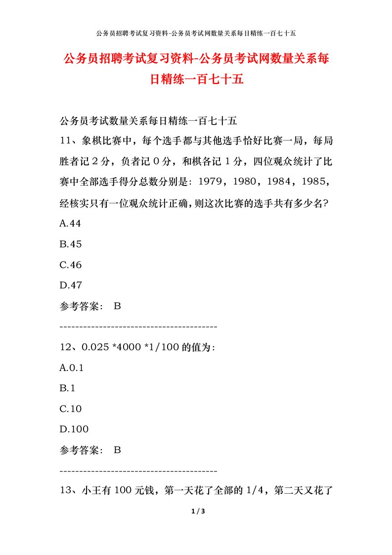 公务员招聘考试复习资料-公务员考试网数量关系每日精练一百七十五