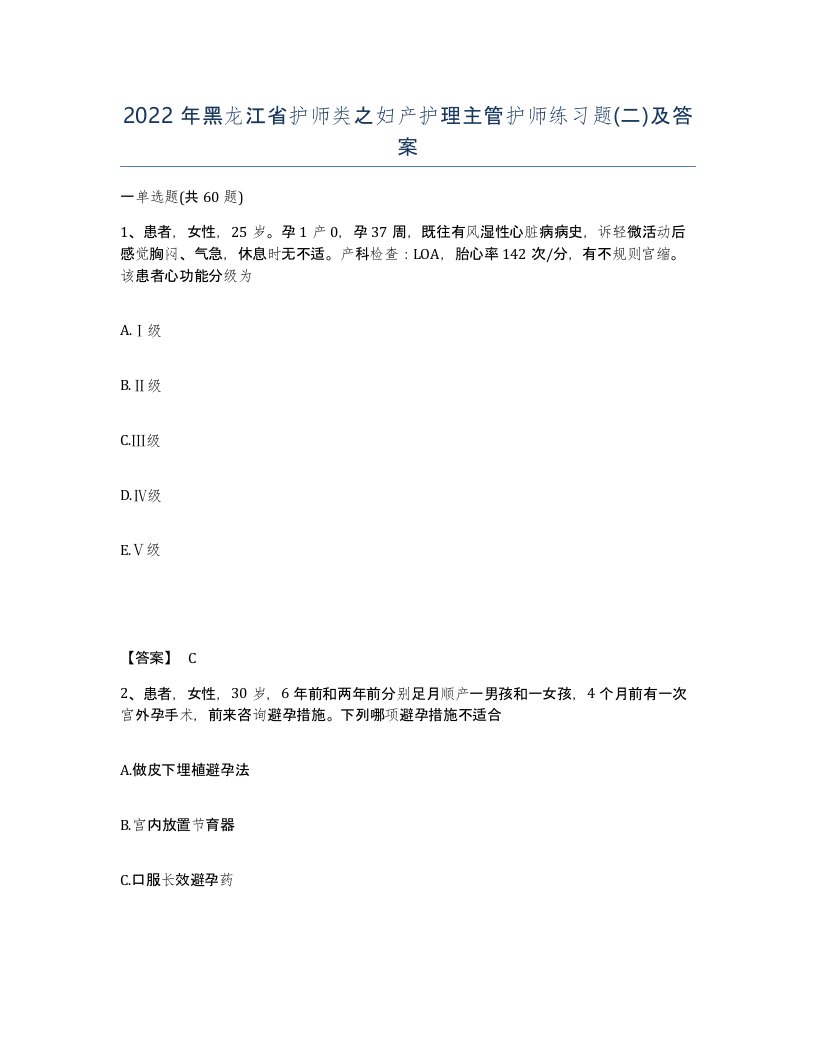 2022年黑龙江省护师类之妇产护理主管护师练习题二及答案