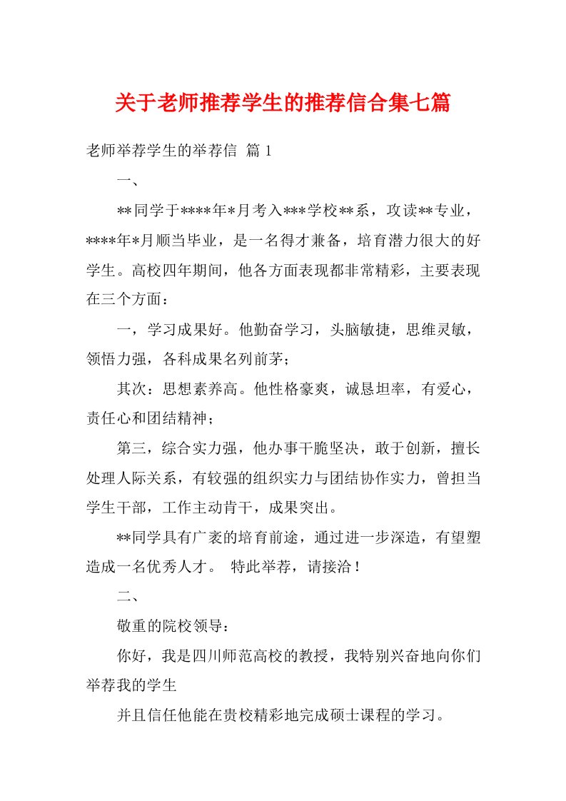 关于老师推荐学生的推荐信合集七篇