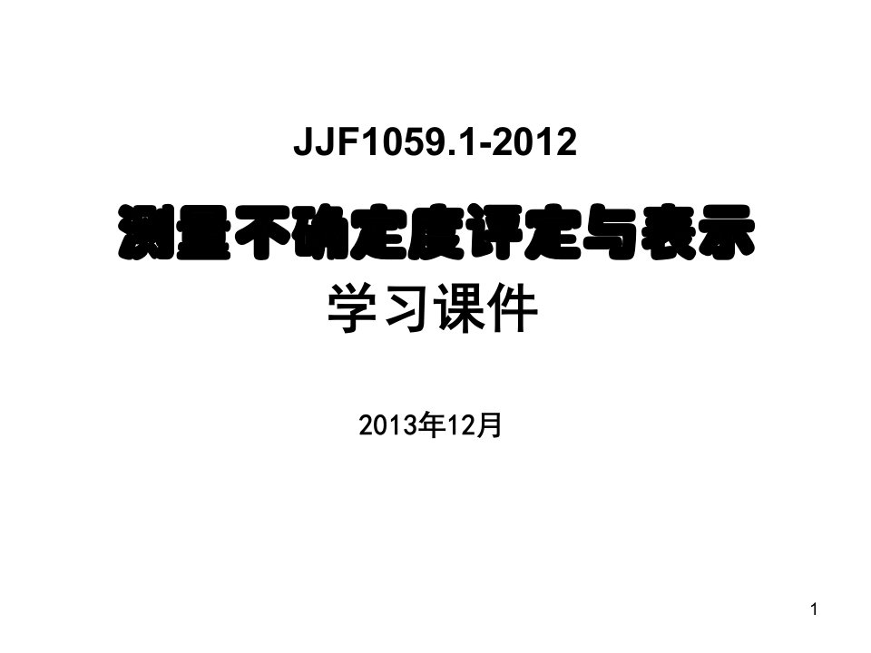 JJF1059.1-2012测量不确定度评定与表示