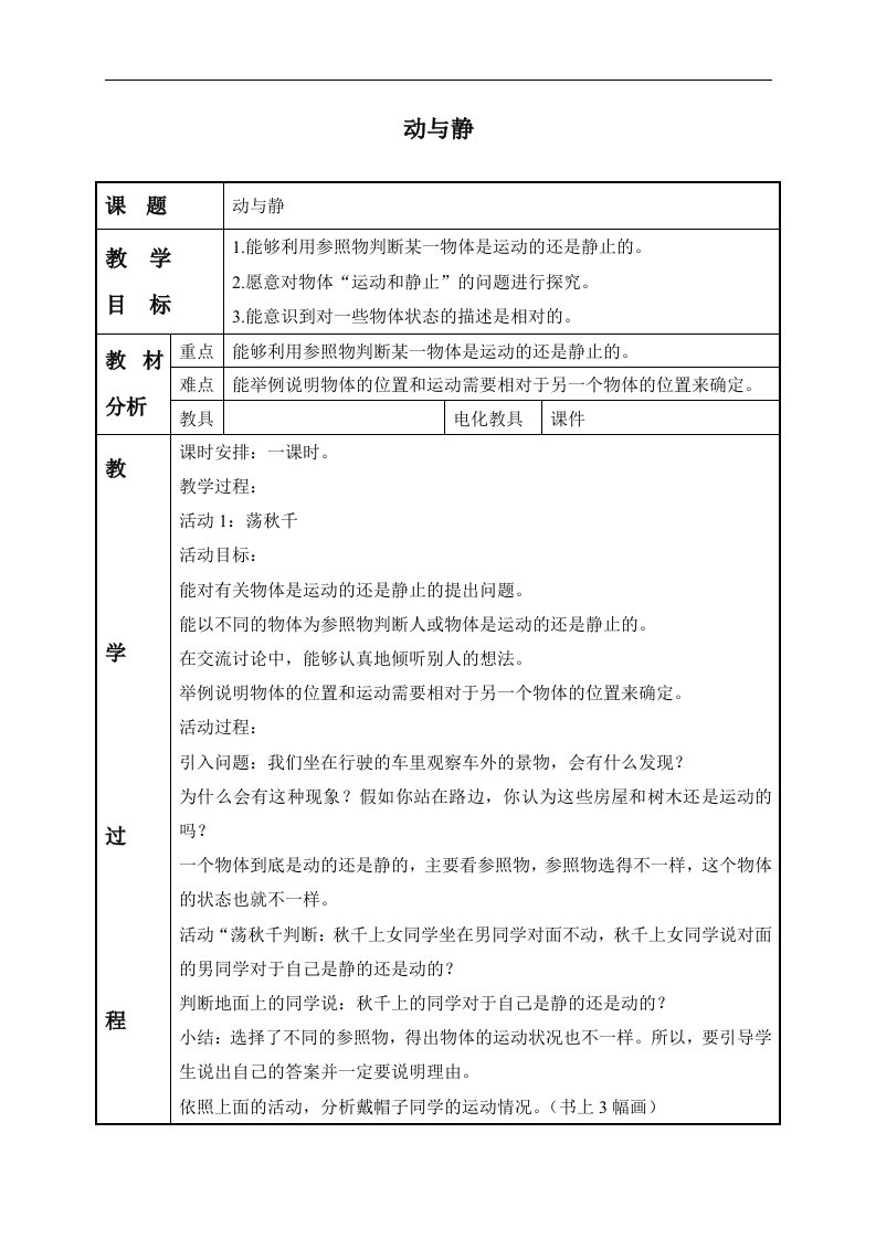 冀教版四年级上册科学教案