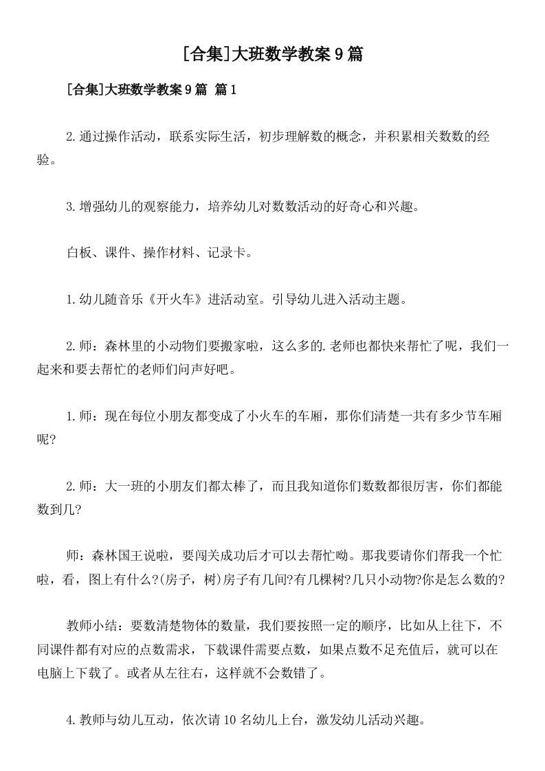 [合集]大班数学教案9篇