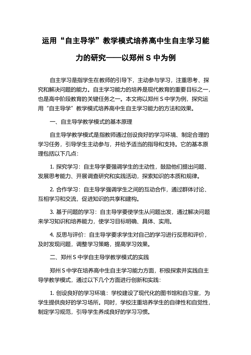 运用“自主导学”教学模式培养高中生自主学习能力的研究——以郑州S中为例