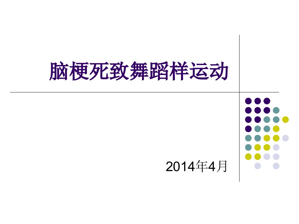 脑梗死致舞蹈样运动