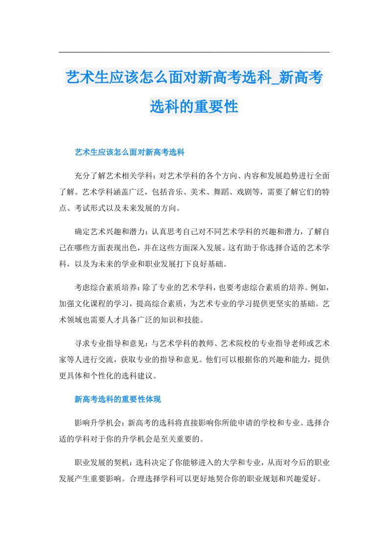 艺术生应该怎么面对新高考选科_新高考选科的重要性