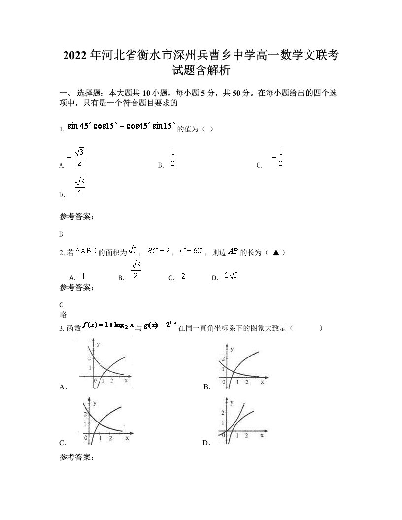 2022年河北省衡水市深州兵曹乡中学高一数学文联考试题含解析