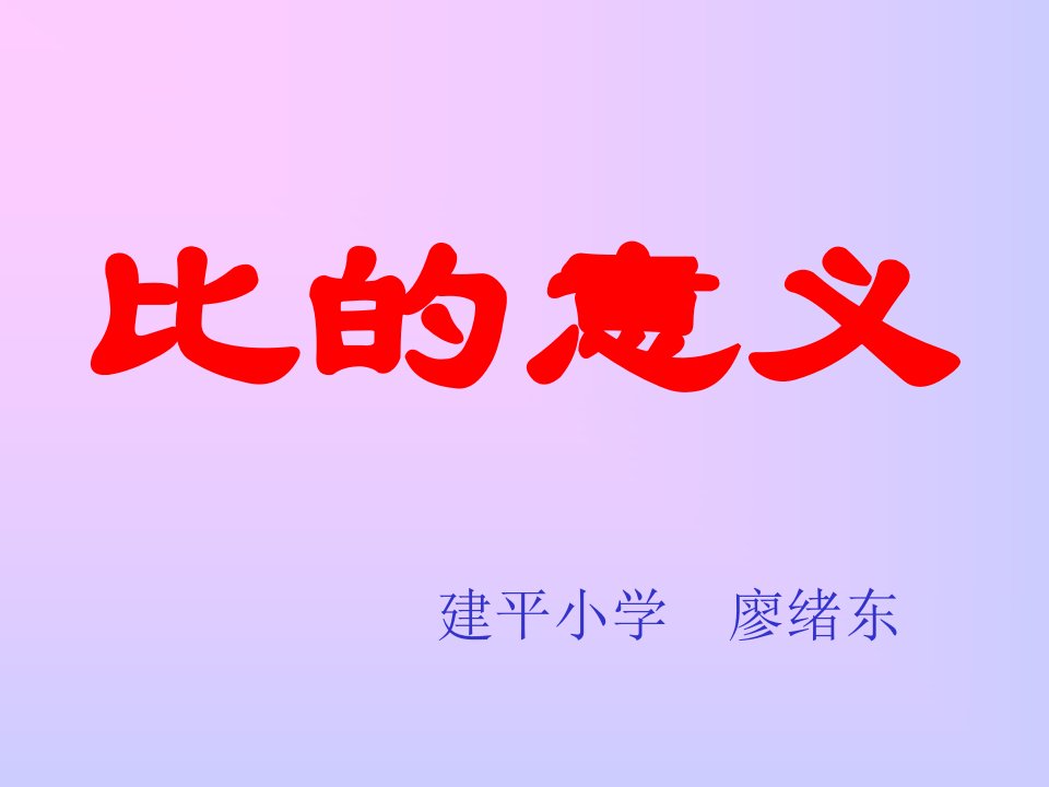 小学数学六年级《比的意义》教学演示