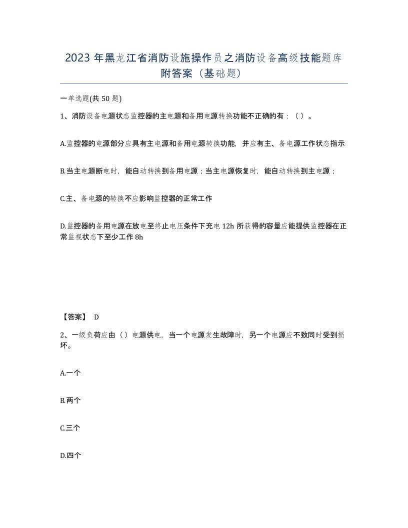 2023年黑龙江省消防设施操作员之消防设备高级技能题库附答案基础题