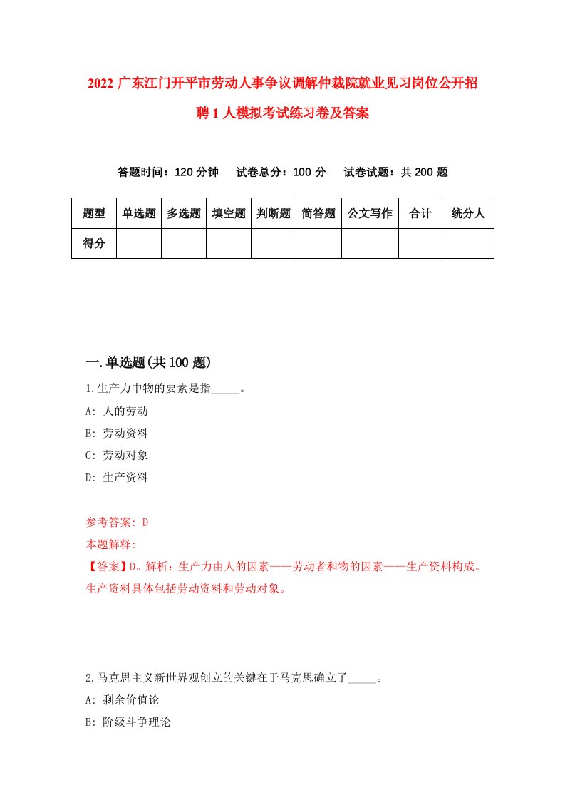 2022广东江门开平市劳动人事争议调解仲裁院就业见习岗位公开招聘1人模拟考试练习卷及答案第6版