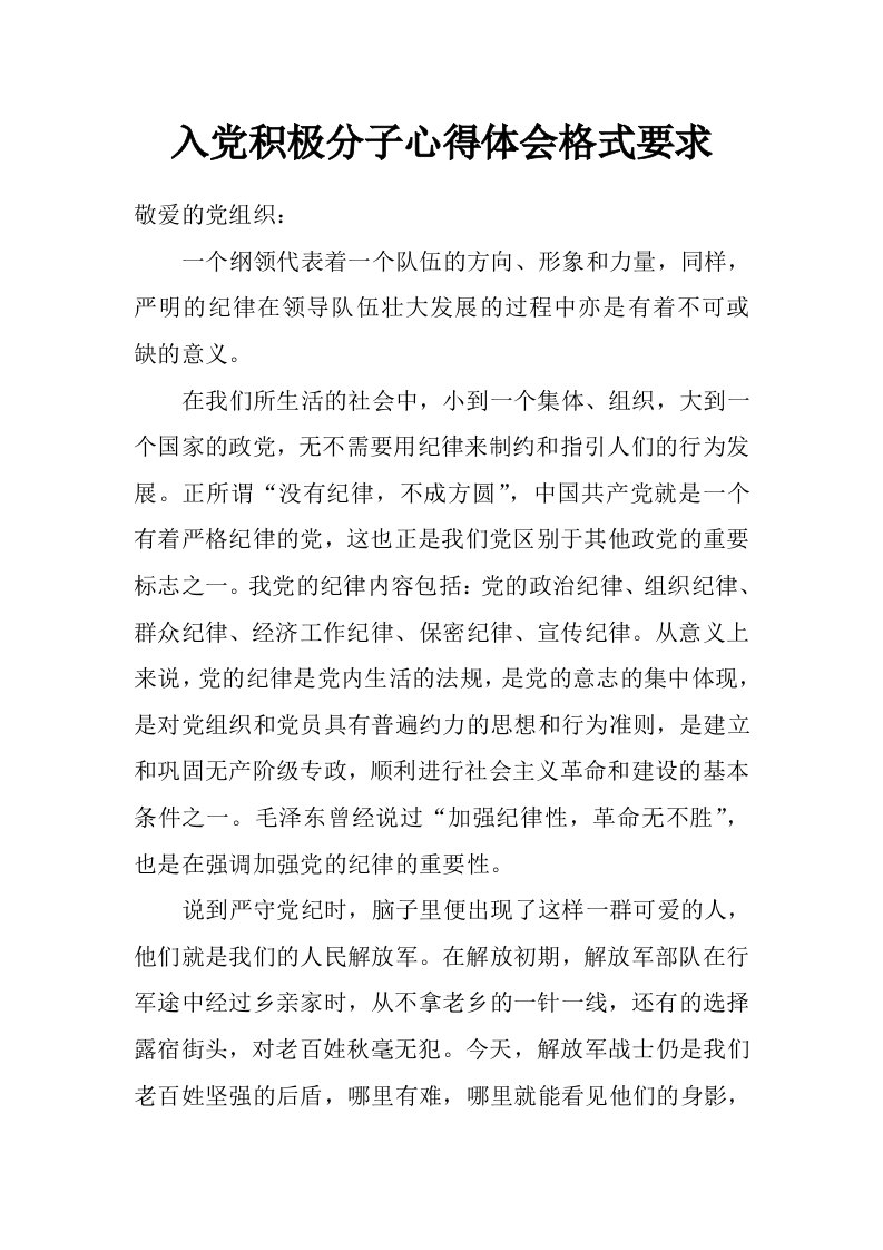 入党积极分子心得体会格式要求