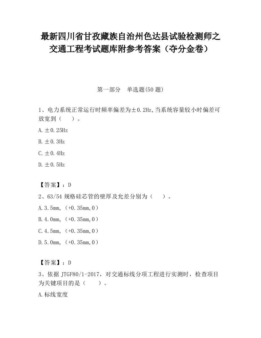 最新四川省甘孜藏族自治州色达县试验检测师之交通工程考试题库附参考答案（夺分金卷）