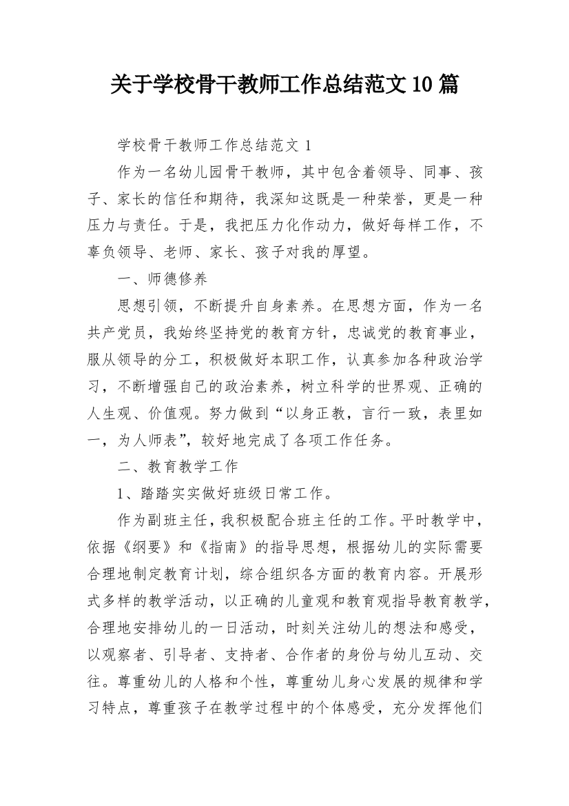 关于学校骨干教师工作总结范文10篇