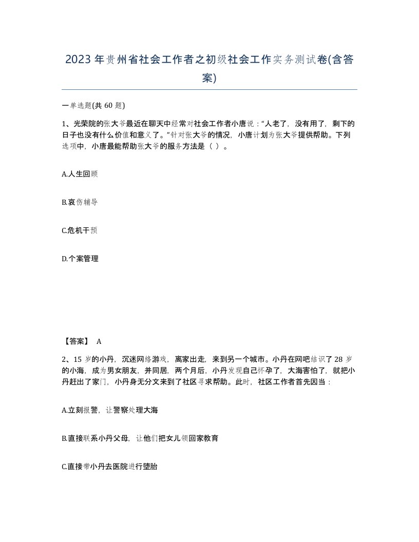 2023年贵州省社会工作者之初级社会工作实务测试卷含答案