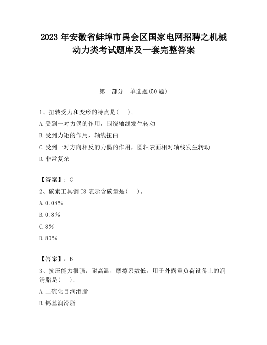 2023年安徽省蚌埠市禹会区国家电网招聘之机械动力类考试题库及一套完整答案