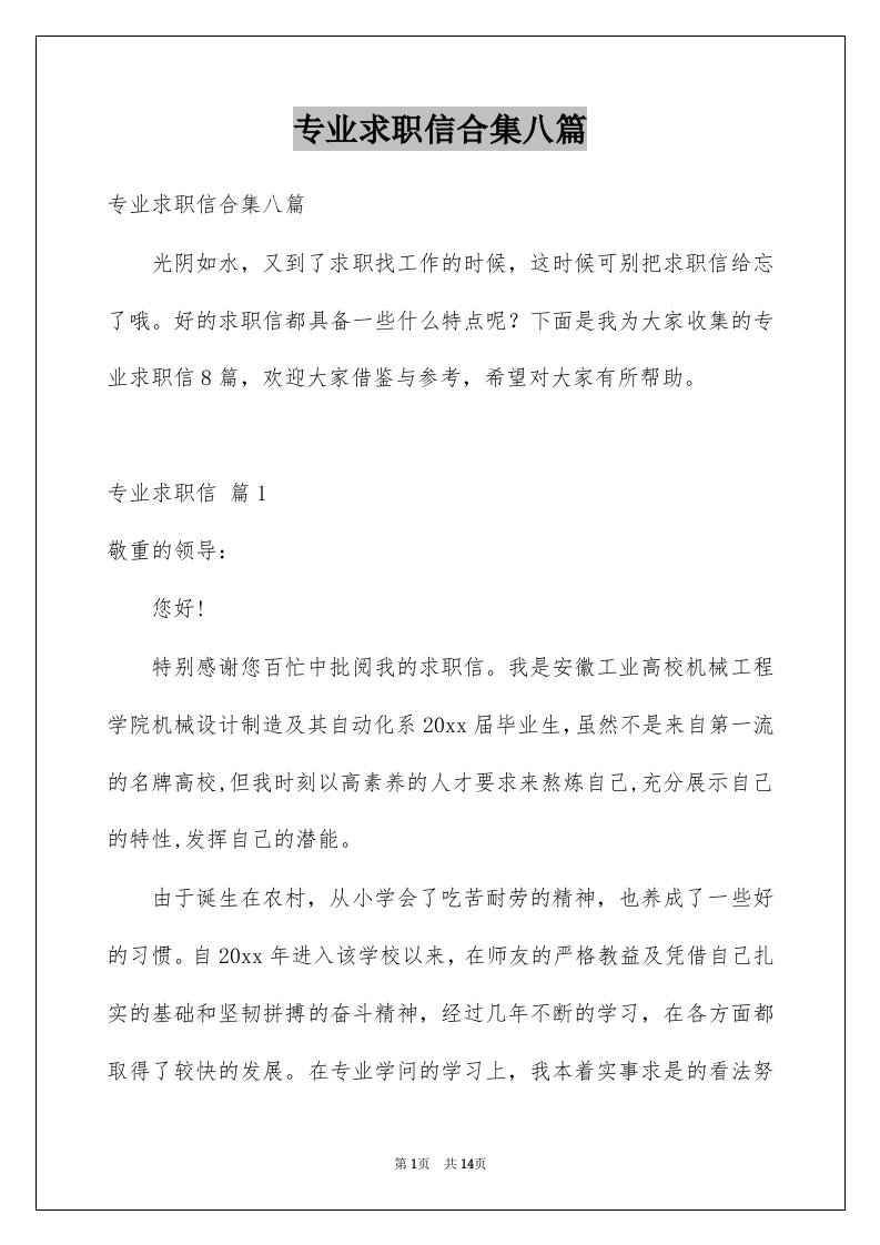 专业求职信合集八篇例文