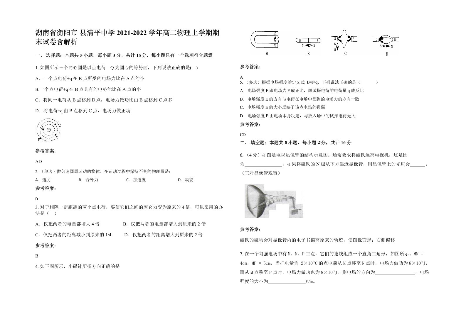 湖南省衡阳市县清平中学2021-2022学年高二物理上学期期末试卷含解析