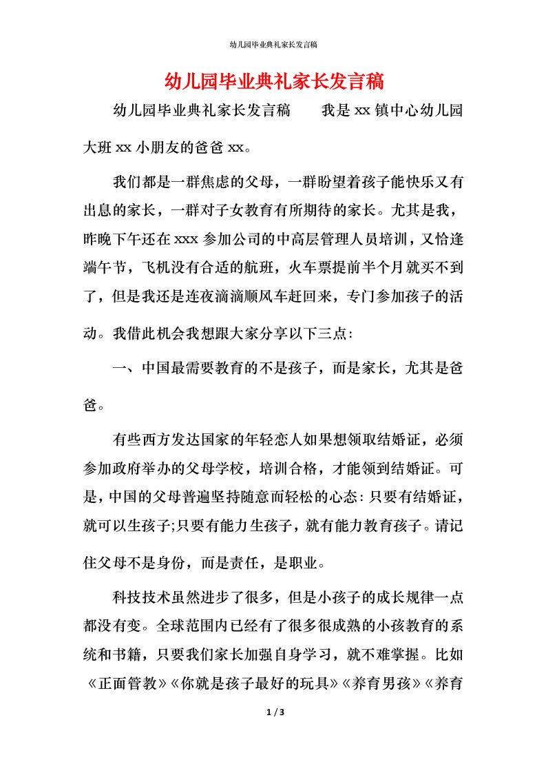 精编幼儿园毕业典礼家长发言稿