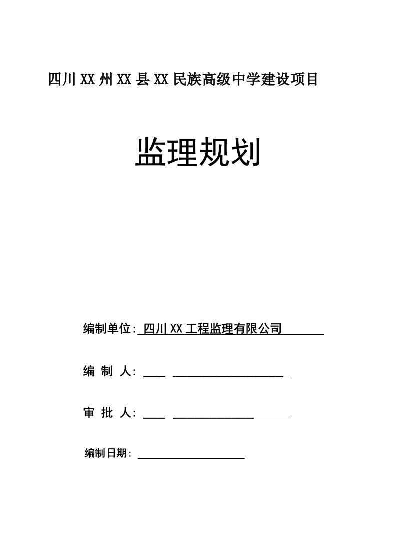 高级中学建设项目监理规划