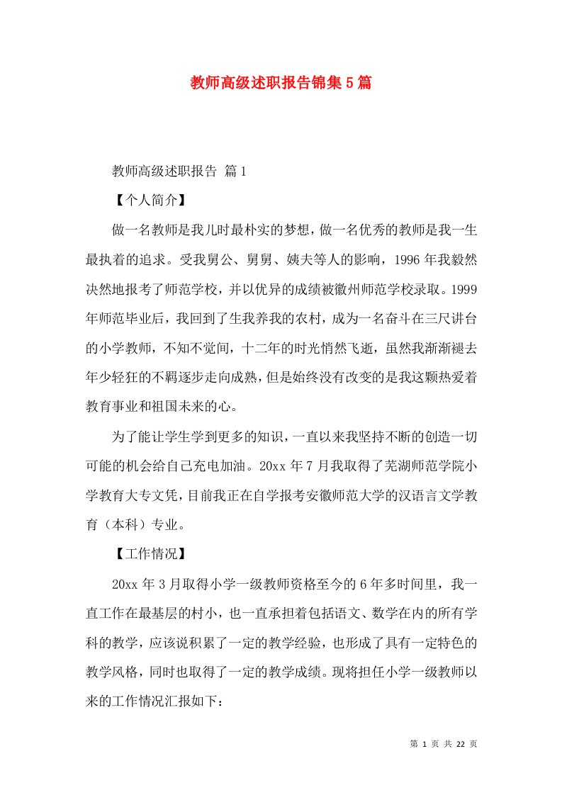 教师高级述职报告锦集5篇