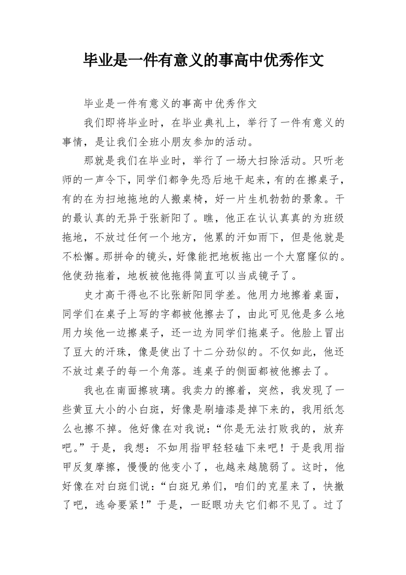 毕业是一件有意义的事高中优秀作文