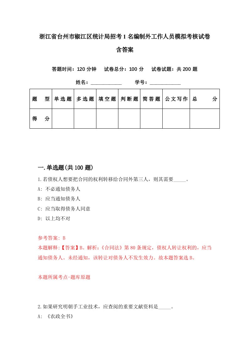 浙江省台州市椒江区统计局招考1名编制外工作人员模拟考核试卷含答案0