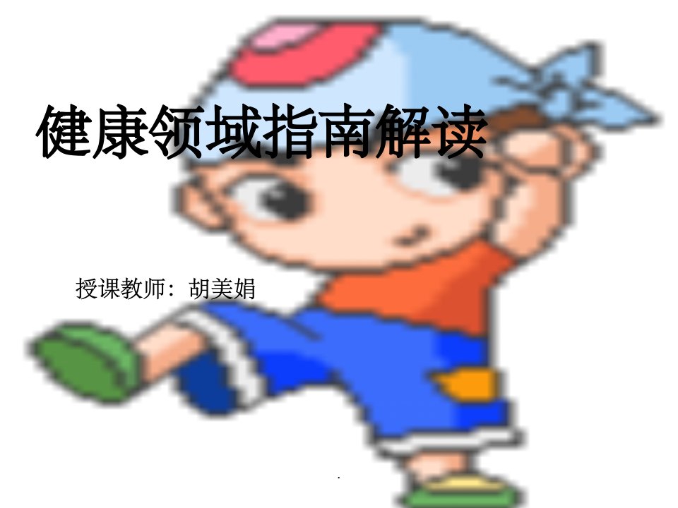 幼儿园指南解读ppt课件