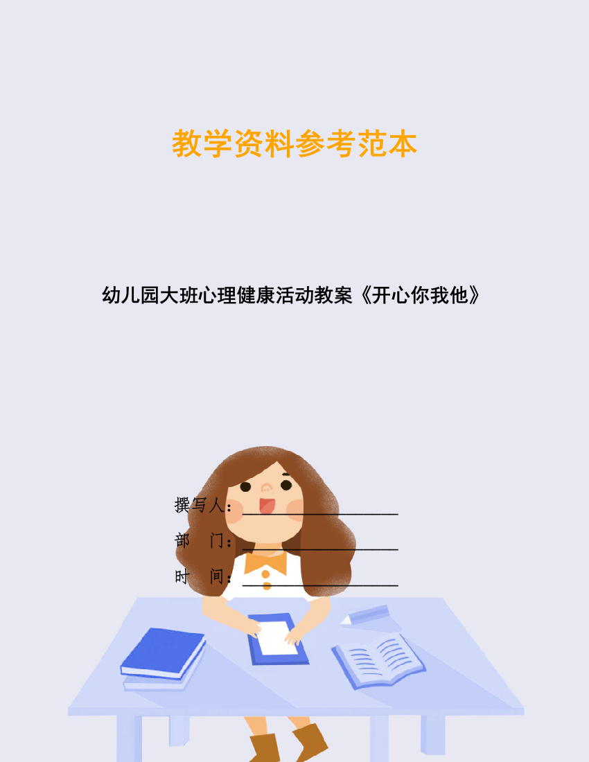 幼儿园大班心理健康活动教案《开心你我他》