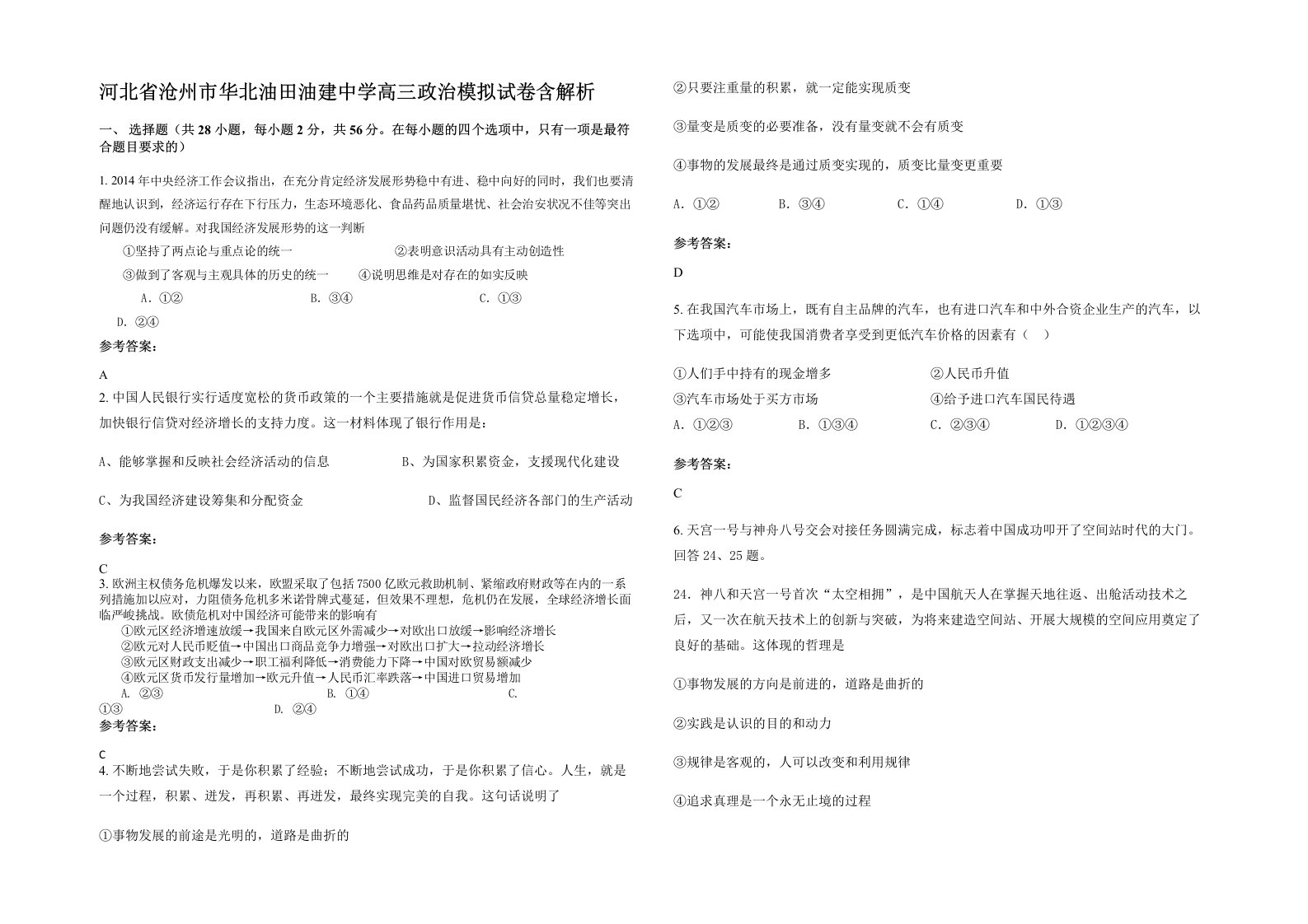 河北省沧州市华北油田油建中学高三政治模拟试卷含解析