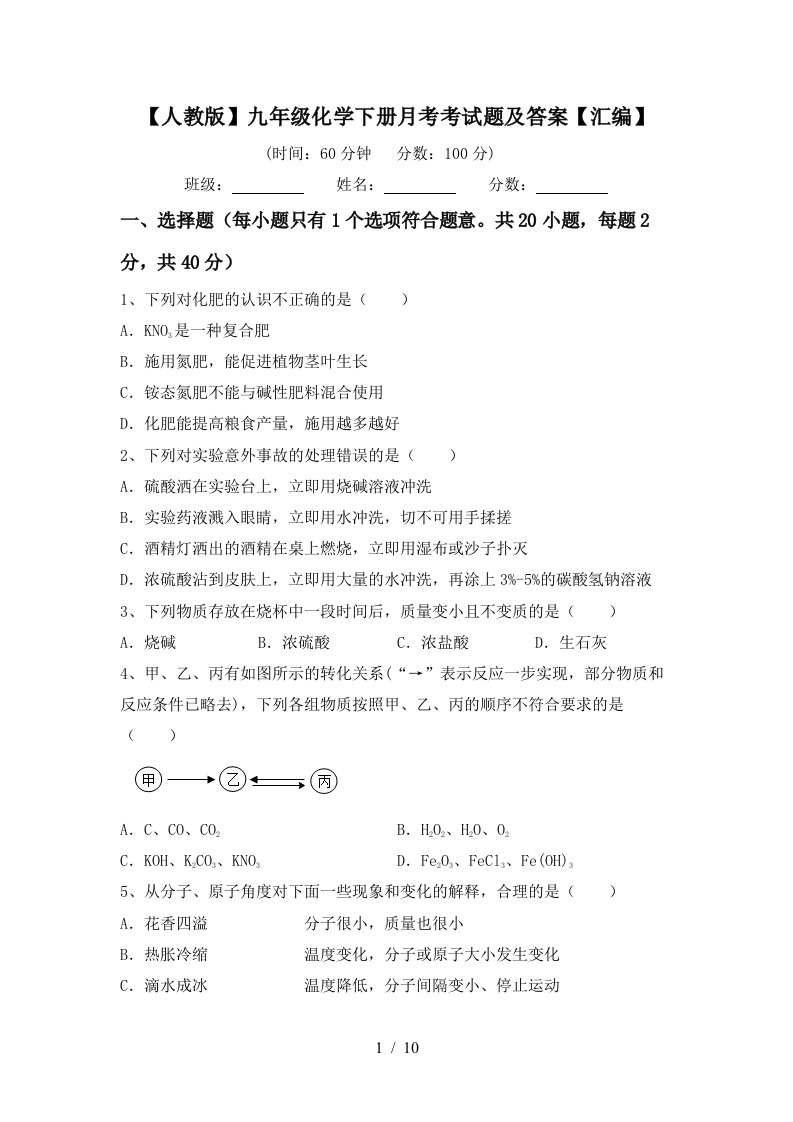 人教版九年级化学下册月考考试题及答案汇编