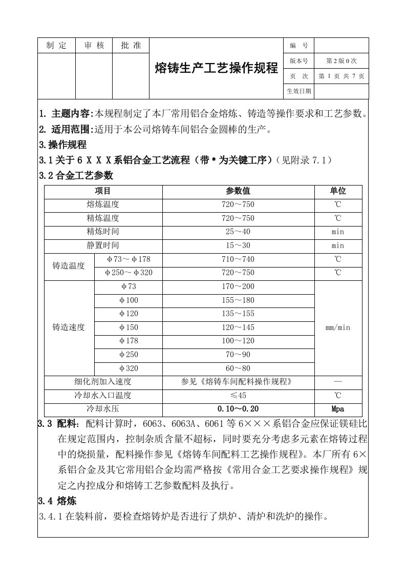 熔铸生产工艺操作规程