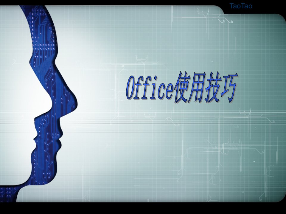 office使用技巧(免费下载)