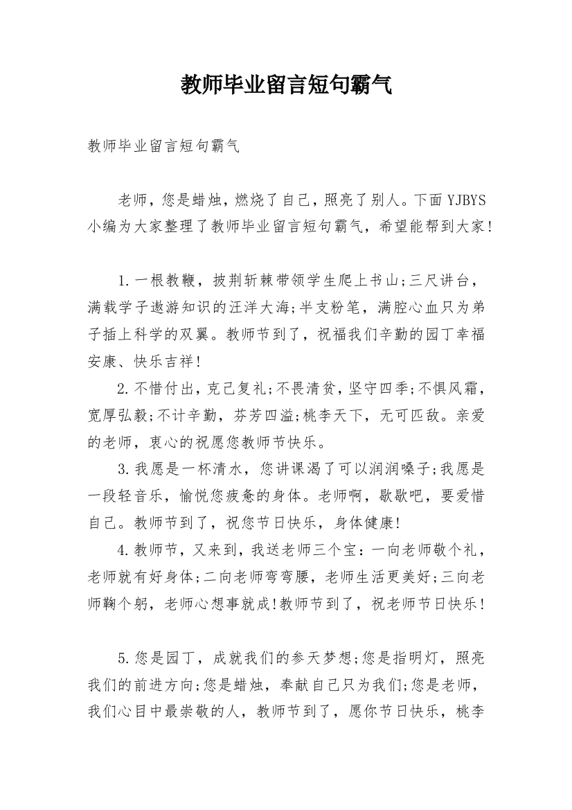 教师毕业留言短句霸气