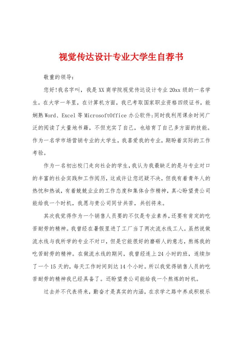 视觉传达设计专业大学生自荐书