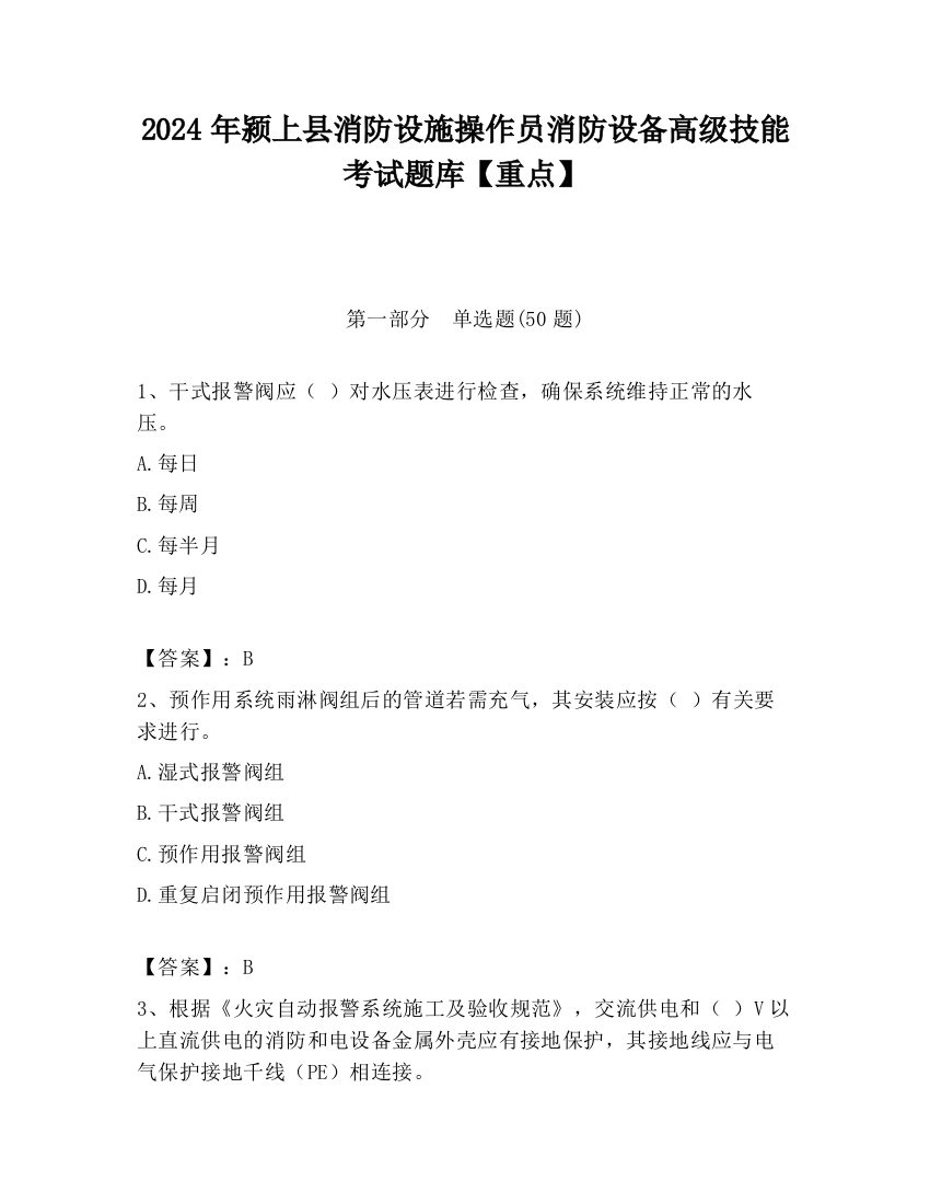 2024年颍上县消防设施操作员消防设备高级技能考试题库【重点】