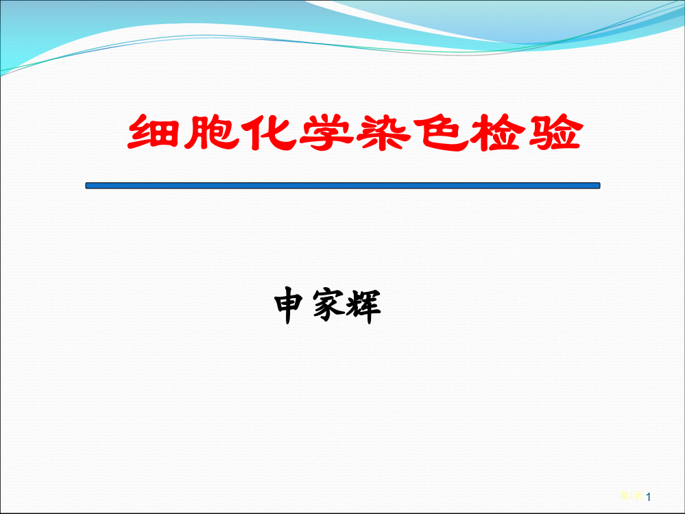 细胞化学染色省公共课一等奖全国赛课获奖课件