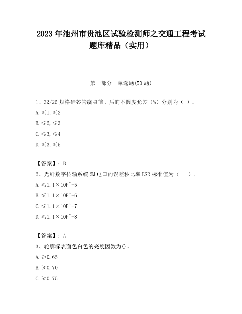 2023年池州市贵池区试验检测师之交通工程考试题库精品（实用）