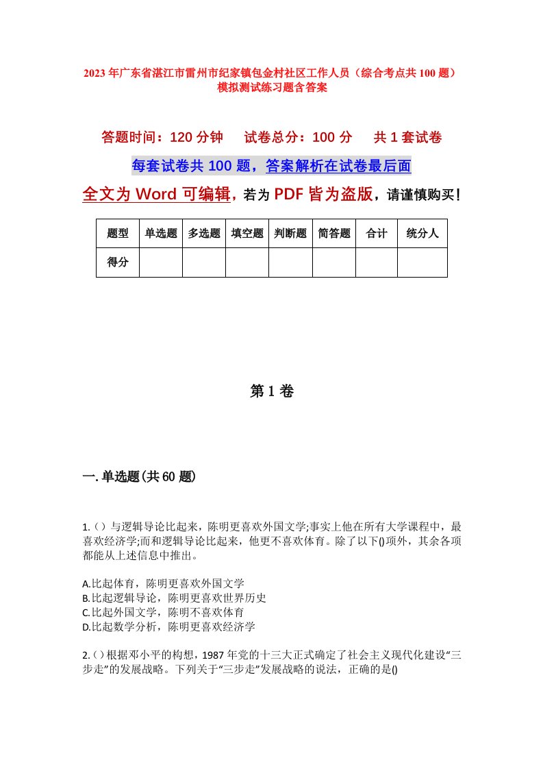 2023年广东省湛江市雷州市纪家镇包金村社区工作人员综合考点共100题模拟测试练习题含答案