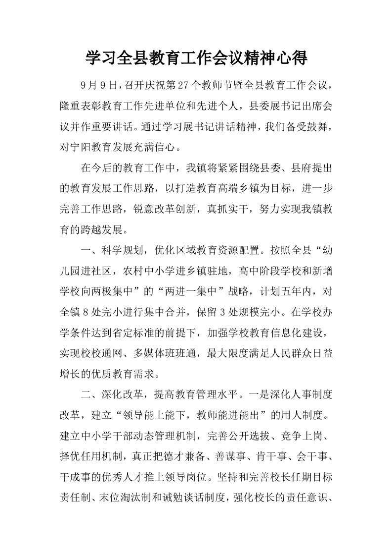 学习全县教育工作会议精神心得