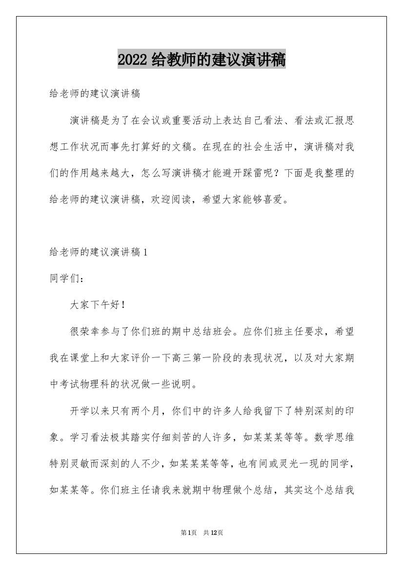 2022给教师的建议演讲稿_1